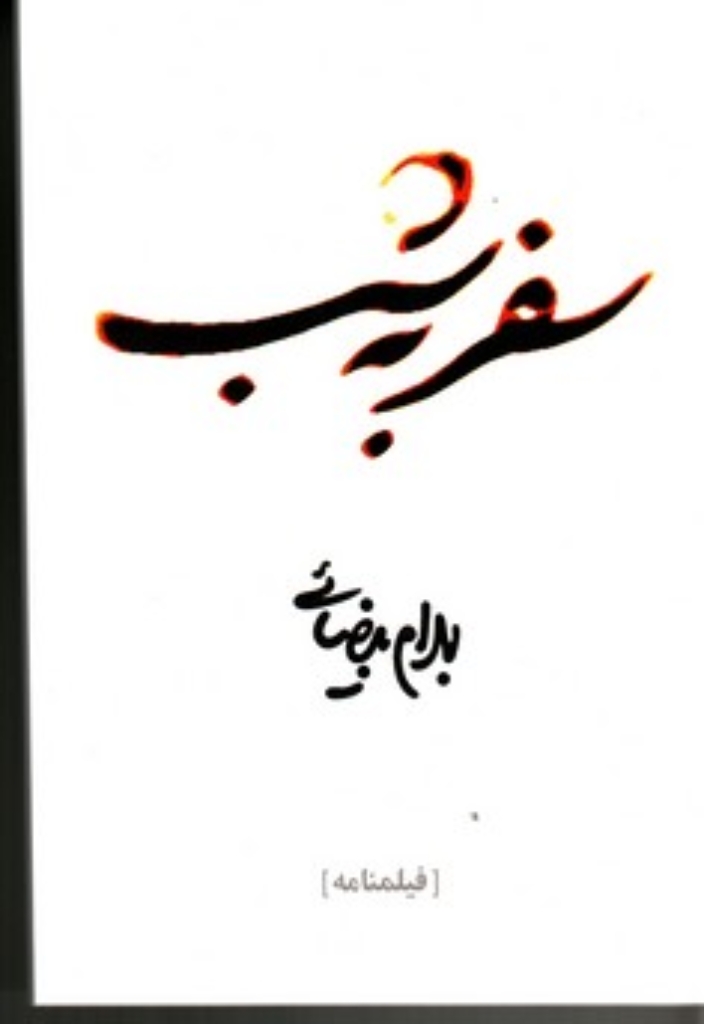 تصویر  سفر به شب (رقعی-شمیز)